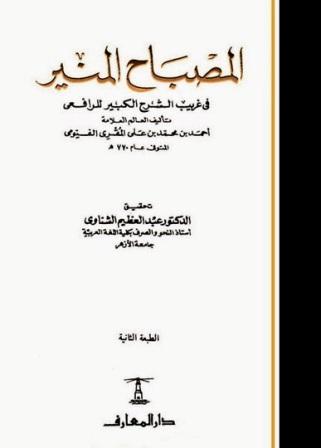 المصباح المنير