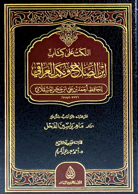 النكت على كتاب ابن الصلاح ونكت العراقي - ت: الفحل