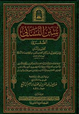 سنن النسائي الصغرى = المجتبى من السنن - ط. الأوقاف السعودية