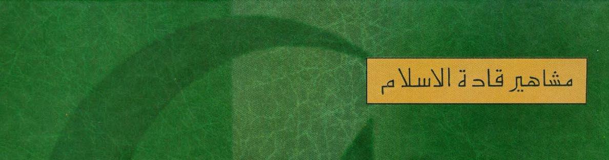 مشاهير قادة الإسلام