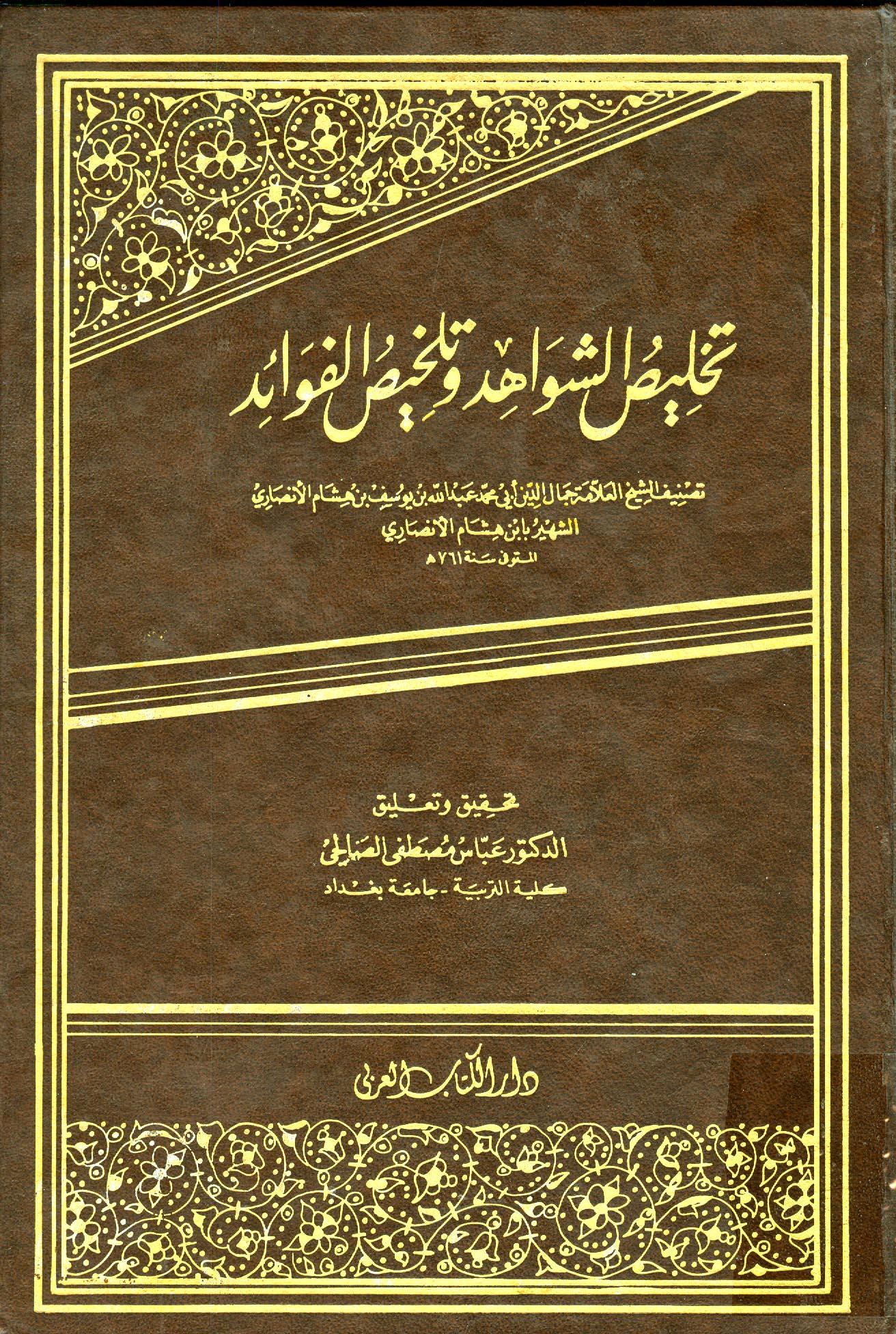 تخليص الشواهد وتلخيص الفوائد