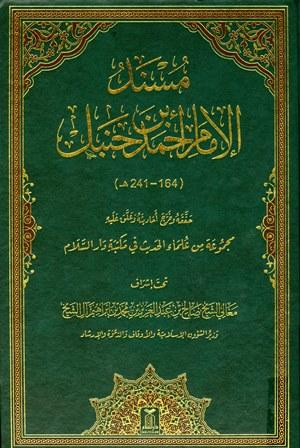مسند الإمام أحمد بن حنبل - ط. دار السلام