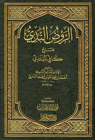 الروض الندي شرح كافي المبتدي - ط. النوادر