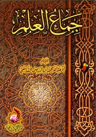 جماع العلم - ط. الآثار
