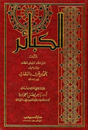 الكبائر - ت: الجوابرة