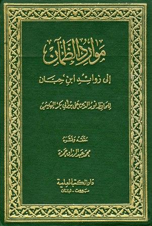 موارد الظمآن إلى زوائد ابن حبان - ت: حمزة