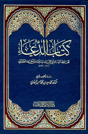 كتاب الدعاء