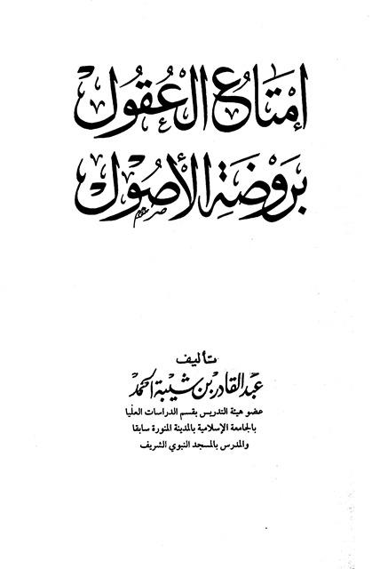 إمتاع العقول بروضة الأصول