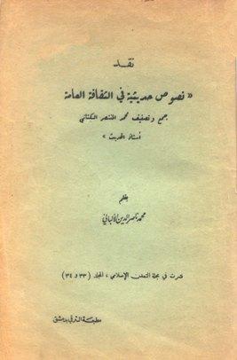 نقد نصوص حديثية في الثقافة العامة