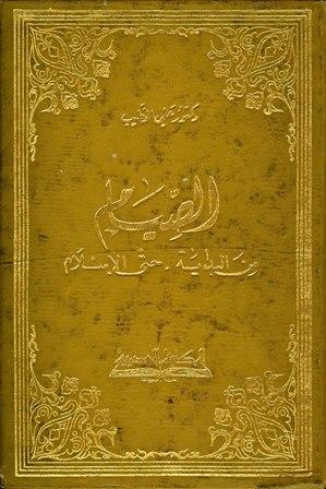 الصيام من البداية حتى الإسلام