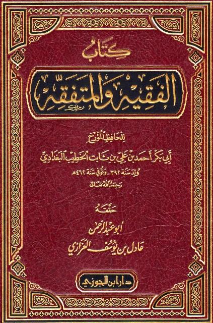الفقيه والمتفقه