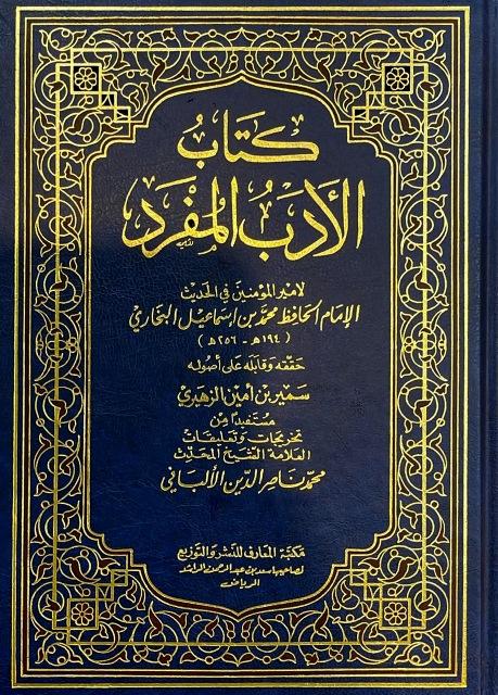 الأدب المفرد - ت: الزهيري