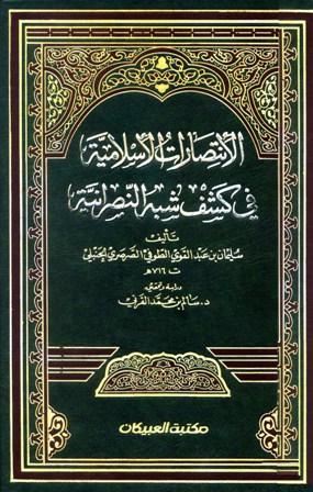 الانتصارات الإسلامية في كشف شبه النصرانية