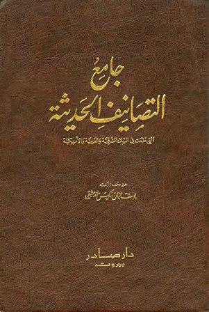 جامع التصانيف الحديثة التي طبعت في البلاد الشرقية والغربية والأمريكية - ملون