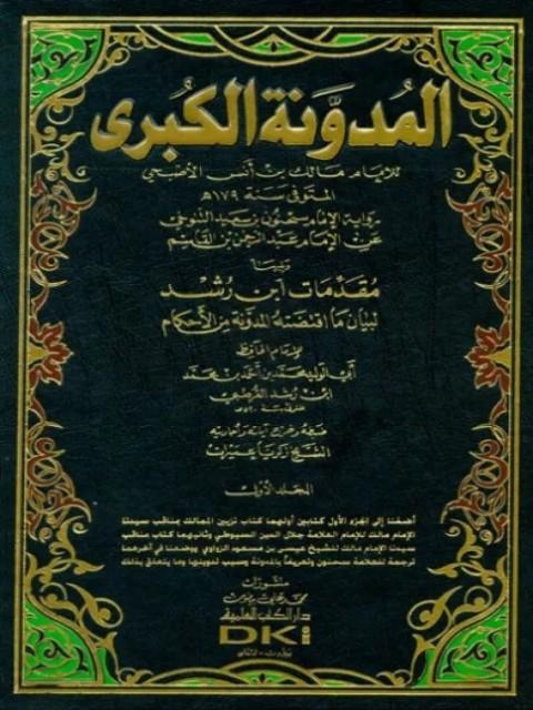 المدونة الكبرى للإمام مالك رواية سحنون - ويليها مقدمات ابن رشد - ومعه: كتاب تزيين الممالك بمناقب سيدنا الإمام مالك للسيوطي، وكتاب مناقب سيدنا الإمام مالك للزواوي