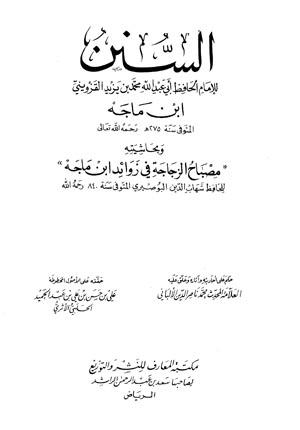 السنن وبحاشيته مصباح الزجاجة في زوائد ابن ماجه - سنن ابن ماجه - ت: الألباني والحلبي