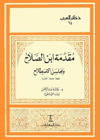 مقدمة ابن الصلاح ومحاسن الاصطلاح - ت. بنت الشاطىء