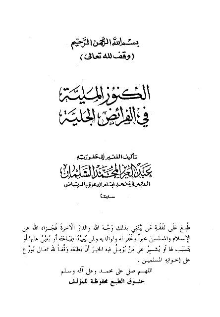 الكنوز الملية في الفرائض الجلية