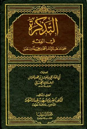 التذكرة في الفقه