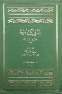 أصول الشاشي وبهامشه عمدة الحواشي - ط. الكتاب العربي