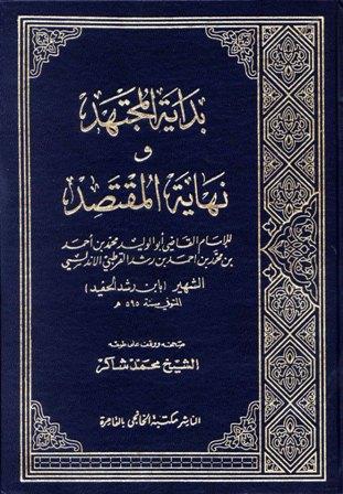 بداية المجتهد ونهاية المقتصد - ط. الخانجي - ت: شاكر