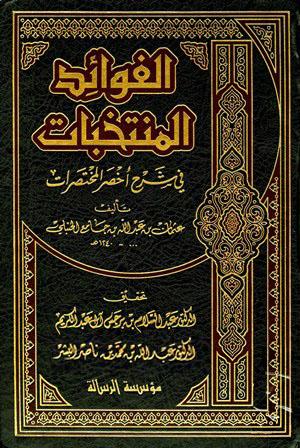 الفوائد المنتخبات في شرح أخصر المختصرات