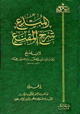 المبدع شرح المقنع - ط. عالم الكتب