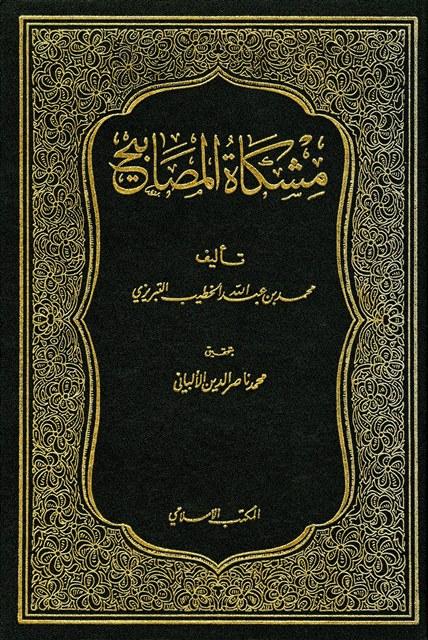 مشكاة المصابيح ويليه أجوبة الحافظ ابن حجر - ت: الألباني