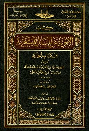 الأجوبة عن المسائل المستغربة من كتاب البخاري