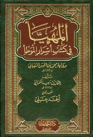 المهيأ في كشف أسرار الموطأ برواية محمد بن الحسن الشيباني