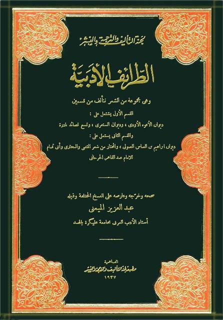 الطرائف الأدبية