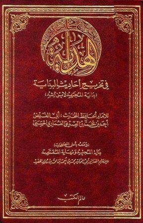 الهداية في تخريج أحاديث البداية