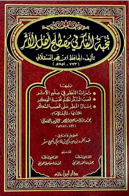  نخبة الفكر في مصطلح أهل الأثر ويليها ثمرات النظر في علم الأثر وقصب السكر  في نظم نخبة الفكر وإسبال المطر على قصب السكر