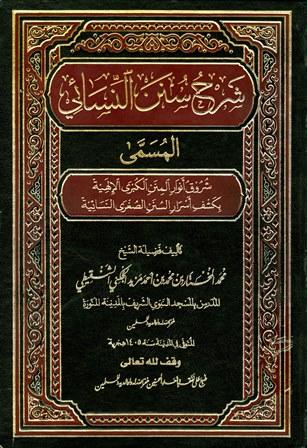 شروق أنوار المنن الكبرى الإلهية بكشف أسرار السنن الصغرى النسائية
