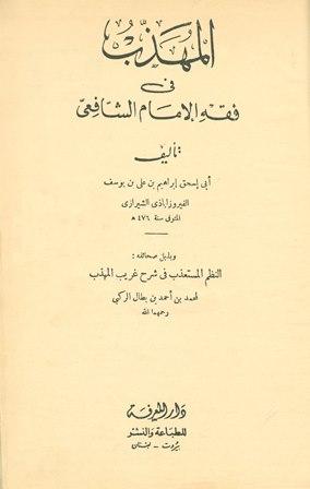 المهذب في فقه الإمام الشافعي وبذيله صحائفه النظم المستعذب في شرح غريب المهذب - ط. الحلبي