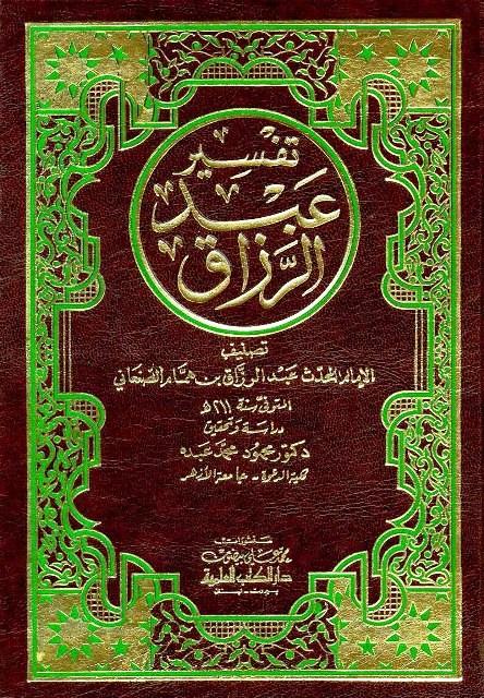 تفسير عبد الرزاق - ط. العلمية