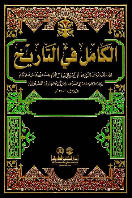 الكامل في التاريخ - ط. العلمية