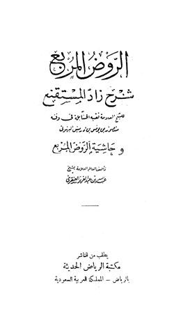 الروض المربع شرح زاد المستقنع وحاشية الروض المربع - ط. الرياض