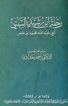 رحلة ابن رشيد السبتي - ط. أوقاف المغرب