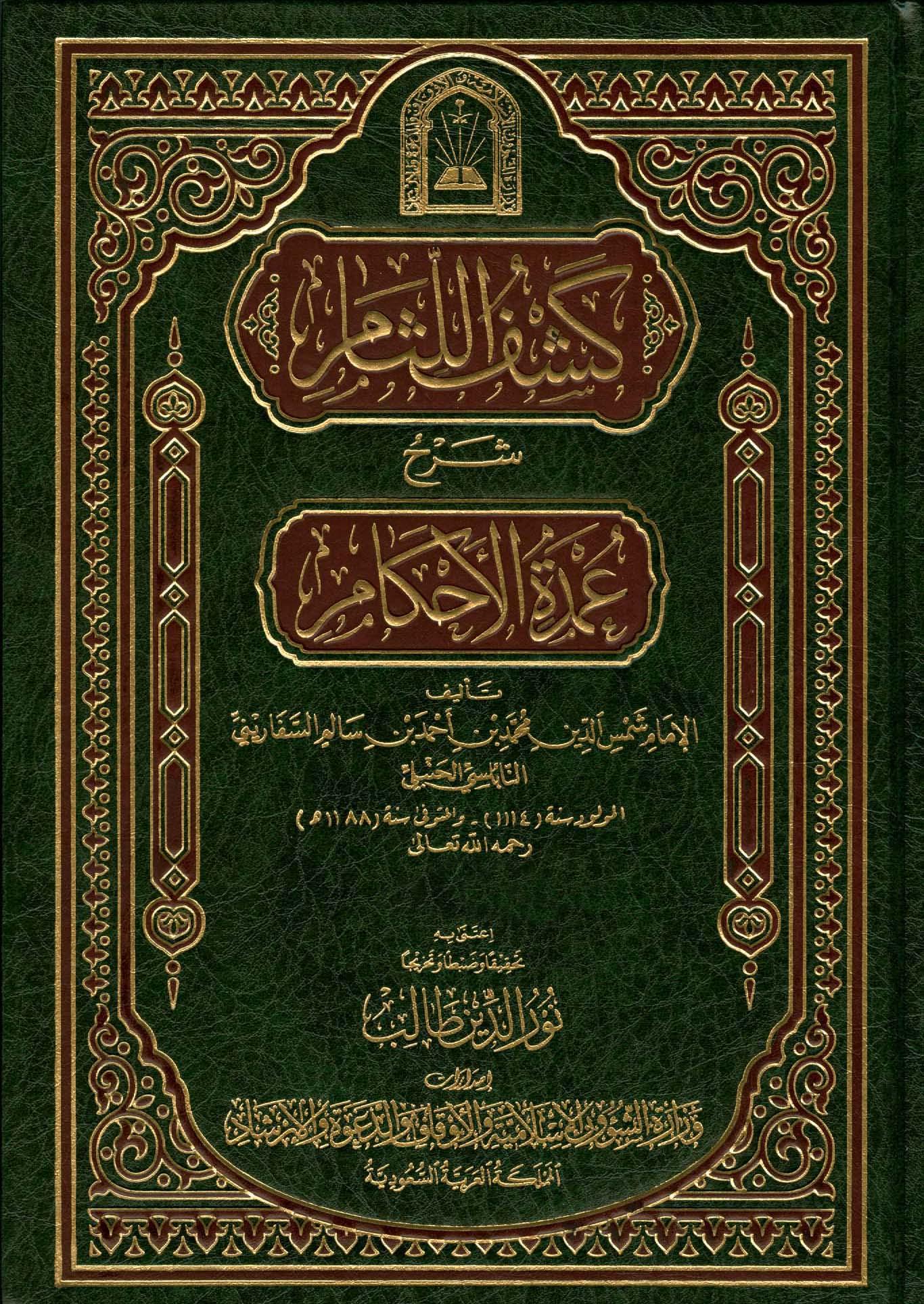 كشف اللثام شرح عمدة الأحكام - ط. الأوقاف السعودية