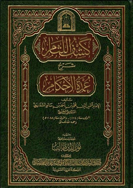 كشف اللثام شرح عمدة الأحكام - ط. أوقاف الكويت