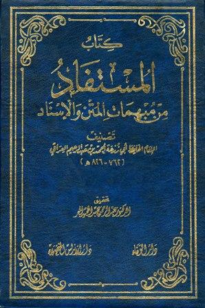 كتاب المستفاد من مبهمات المتن والإسناد