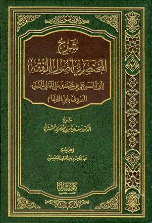 شرح المختصر في أصول الفقه لابن اللحام