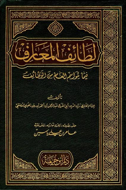 لطائف المعارف فيما لمواسم العام من وظائف - ت: ياسين