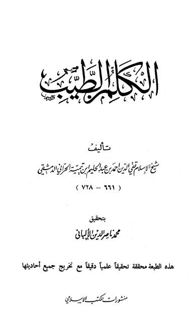 الكلم الطيب - ت: الألباني - ط المكتب الإسلامي