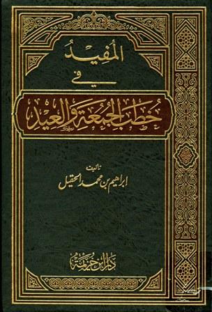 المفيد في خطب الجمعة والعيد - المجموعة الأولى