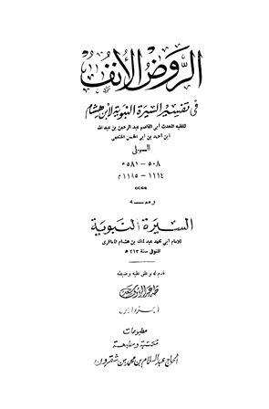 الروض الأنف في تفسير السيرة النبوية لابن هشام ومعه السيرة النبوية لابن هشام - ت: سعد
