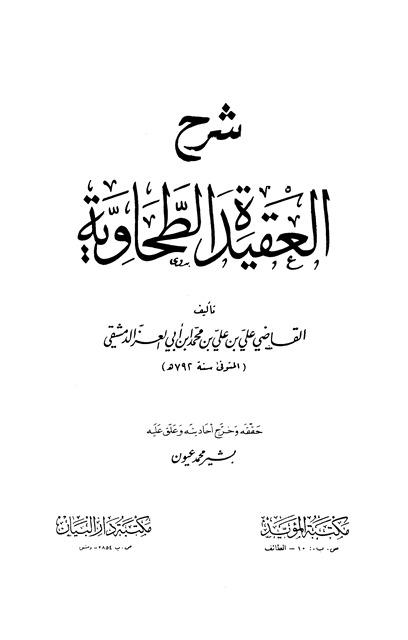 شرح العقيدة الطحاوية - ت: عيون