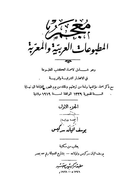 معجم المطبوعات العربية والمعربة
