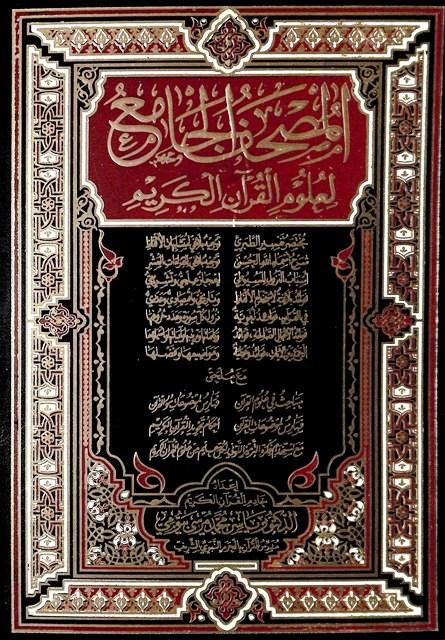 المصحف الجامع لعلوم القرآن